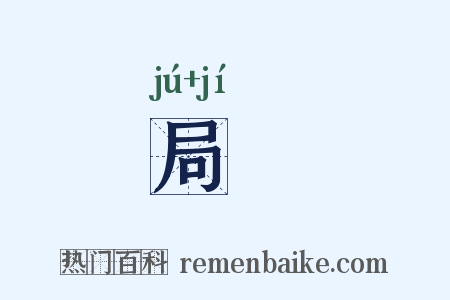 局蹐是什么意思的图片